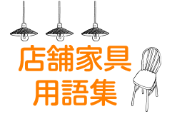 店舗家具用語集